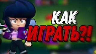 Как Играть За БиБи?!?!