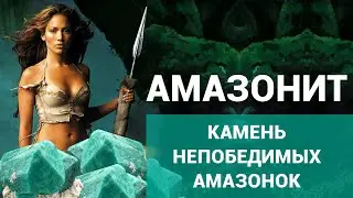 Амазонит - камень непобедимых Амазонок!