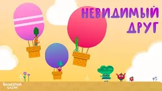 Невидимый друг 🌬 | ВОЛШЕБНЫЙ САДИК | Сезон 1
