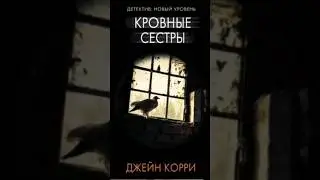 Джейн Корри. Кровные сестры 