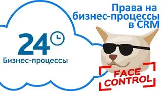Права доступа на бизнес процессы в CRM Битрикс24 