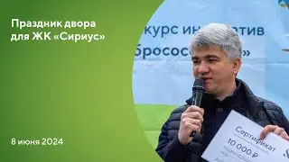 Праздник двора в ЖК 