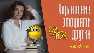 Управление эмоциями других
