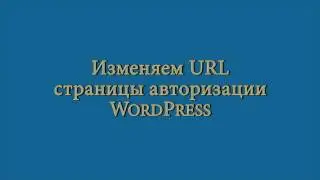 Изменяем адрес страницы авторизации WordPress