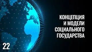 22 Концепция и модели социального государства