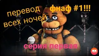 ФОНГАЙ ФНАФ 1(РУССКАЯ ВЕРСИЯ) РЕЧЬ ФОНГАЯ НА РУССКОМ