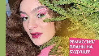 Лимфома Ходжкина/100 дней после ТКМ. Ремиссия 🥳