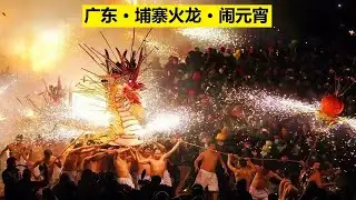 🔴埔寨火龙，第十条龙来了，广东丰顺埔寨元宵节烧火龙，国家级非物质文化遗产，⭐️埔寨火龙 是广东省丰顺县埔寨镇村民闹元宵的独特传统节目，有着悠久的历史。✳️😄🌍