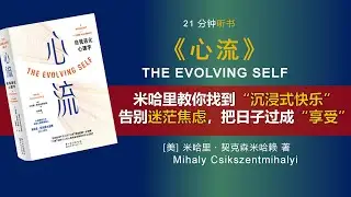 《心流》——米哈里教你找到“沉浸式快乐”，告别迷茫焦虑，把日子过成“享受”。