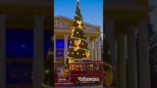 Предновогодний Чебоксары! Залив 2023-2024г