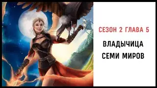 Владычица Семи Миров 🌌 Сезон 2 Глава 5 • Read.Love