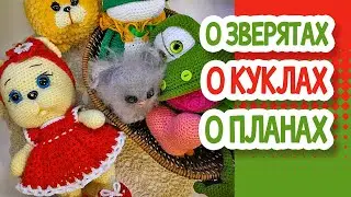 О зверятах, о куклах и  многом другом.