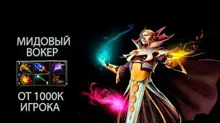 КАК 1000К ВОКЕР ИГРАЕТ ПО СВОЕЙ СБОРКЕ!!