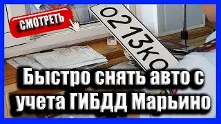 Как снять автомобиль с учета в ГИБДД Марьино