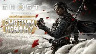 Ghost of Tsushima DIRECTORS CUT (первое включение)