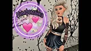 Avakin Life 《《Монеточка-Нимфоманка》》