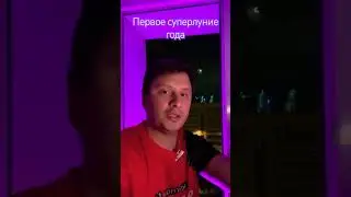 «Осетровая Луна» впервые за 20 лет 🌝 #суперлуние #космос #осетроваялуна