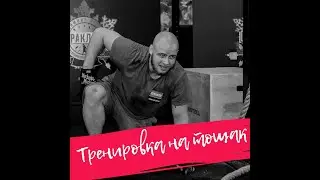 Тренировка натощак!
