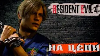 Посадили как псов на цепь! Встреча с торговцем! Resident Evil 4 Remake ➤ Прохождение #2
