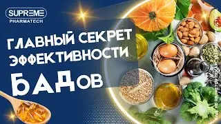 КАК ПОВЫСИТЬ ЭФФЕКТИВНОСТЬ ВИТАМИНОВ? #supremepharmatech