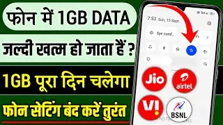 Mb Data jaldi khatam ho jata hai to kya kare | internet bahut jaldi khatam ho jata hai kya kare