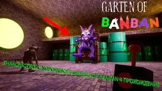 ЗНАКОМСТВО С КОРОЛЕВОЙ! GARTEN OF BANBAN 4 ПРОХОЖДЕНИЕ
