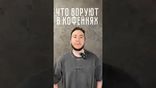 Что и как воруют в кофейнях? 🫠 