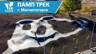 АСФАЛЬТОВЫЙ ПАМП ТРЕК В МАГНИТОГОРСКЕ / ASPHALT PUMP TRACK BY SK PARK