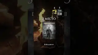 Мой Tier-лист всех Souls-игр 