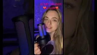 АСМР на имя Саша💗 