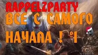 Все с самого начала ! (RappelzParty #1)
