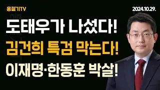 (특별인터뷰) 김건희 특검은 위헌! 도태우가 나섰다!