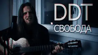 Свобода (Мама) | ДДТ | Акустический Кавер