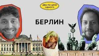 Берлин: панки, забастовки и выборы | Красильщик, Поливанов | Два по цене одного
