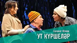 УТ КҮРШЕЛӘР/ДАЧНЫЙ СЕЗОН, 2010 ел