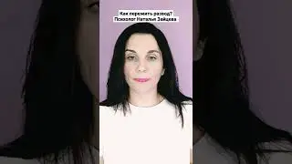 Как пережить развод? Психолог Наталья Зайцева
