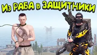 История рабства. Меня взяли в плен! Стал защитником и спас своего рабовладельца. Rust/Раст Рил/ ReaL