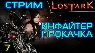Lost Ark Online. Инфайтер 35+ лвл прокачка. Профессия Археология. Сервер Бог Хаоса