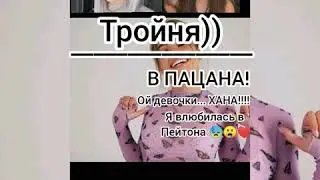 переписка Нади, Райли, Пейтона и Т/И
