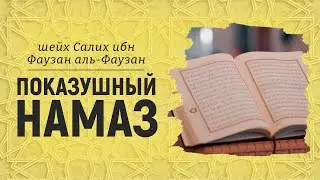 Как избавиться от показухи? Шейх Салих аль-Фаузан