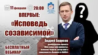 Confession of a Codependent | Webinar with Andrey Borisov