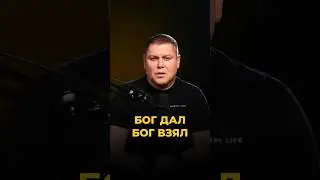 БОГ ДАЛ - БОГ ВЗЯЛ