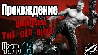 Wolfenstein The Old Blood Прохождение / Глава 7 Старый город / 1080p HD
