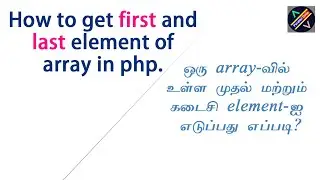 #11 How to get first and last value from array in php tamil | get beginning and ending element