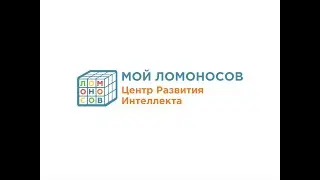 Как родителям работать с ботом - "Мой Ломоносов", центр развития интеллекта