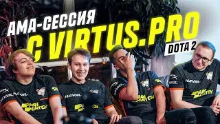 АМА-сессия с VIRTUS.PRO | Dota 2