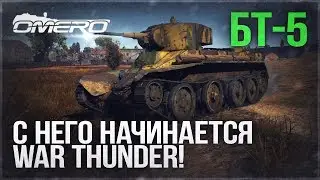 Обзор БТ-5: С НЕГО НАЧИНАЕТСЯ WAR THUNDER!