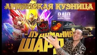 Raid Shadow Legends .Армянская Кузница Снова в Деле !