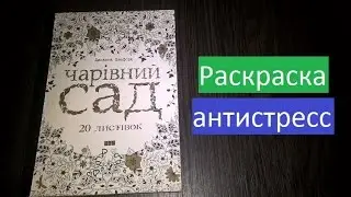 Раскраска антистресс Джоанны Басфорд