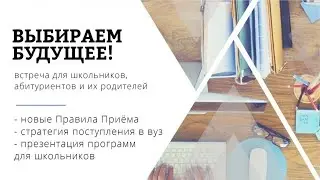 «Выбираем будущее!» Новые правила приема в УдГУ в 2021 году